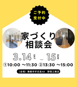 舞鶴の家づくり相談会