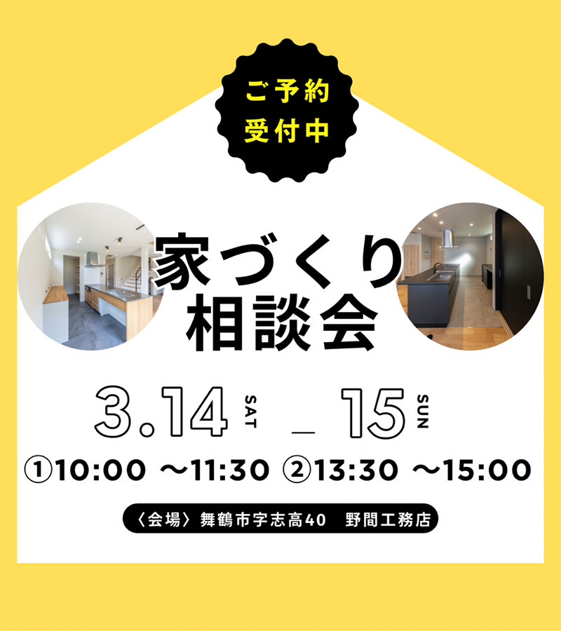 舞鶴の家づくり相談会