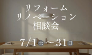 リノベーション相談会