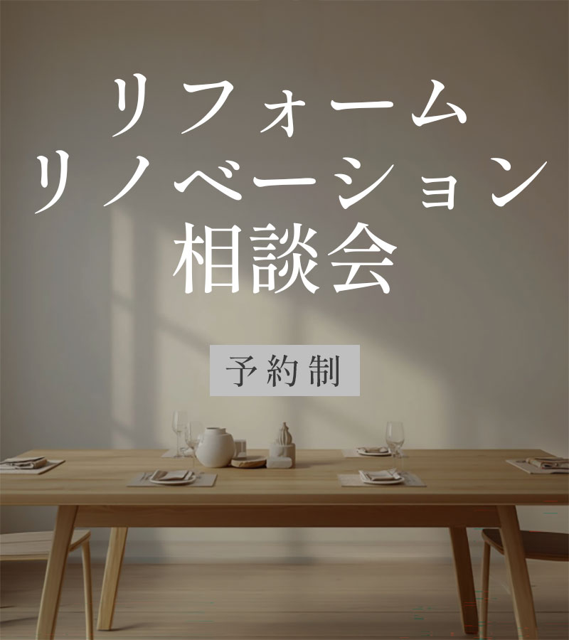 舞鶴市のリフォームリノベーション相談会